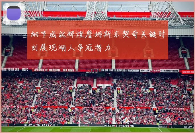 细节成就辉煌詹姆斯东契奇关键时刻展现湖人争冠潜力