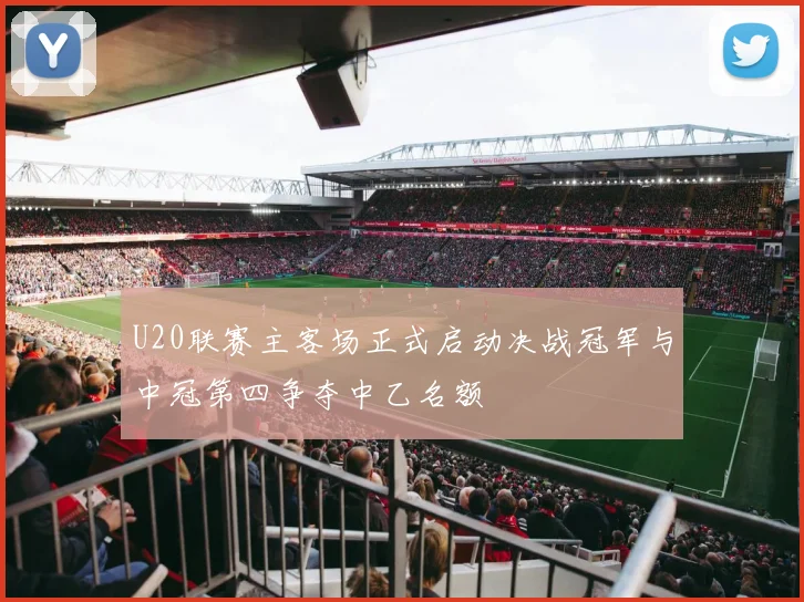 U20联赛主客场正式启动决战冠军与中冠第四争夺中乙名额