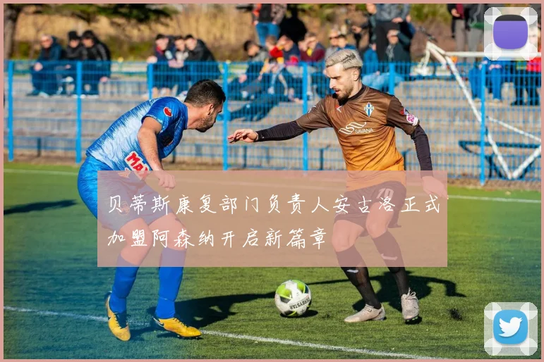 贝蒂斯康复部门负责人安古洛正式加盟阿森纳开启新篇章