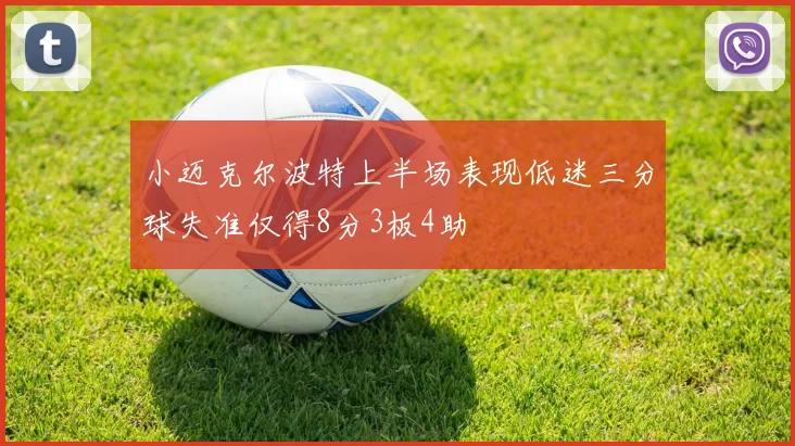 小迈克尔波特上半场表现低迷三分球失准仅得8分3板4助