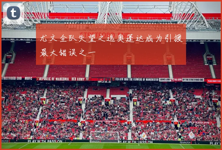 尤文全队失望之选奥蓬达成为引援最大错误之一