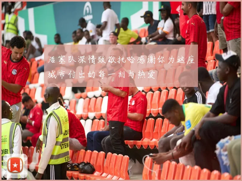活塞队深情致敬托哈感谢你为这座城市付出的每一刻与热爱